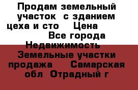  Продам земельный участок, с зданием цеха и сто. › Цена ­ 7 000 000 - Все города Недвижимость » Земельные участки продажа   . Самарская обл.,Отрадный г.